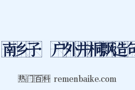 南乡子·户外井桐飘造句是什么意思的图片
